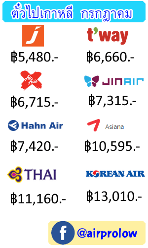 จองตั๋วเครื่องบินไปเกาหลี กรกฎาคม 2566 (5,480.-) เปรียบเทียบทุกสายการบิน -  จองตั๋วเครื่องบินทั่วโลก Airticketfly
