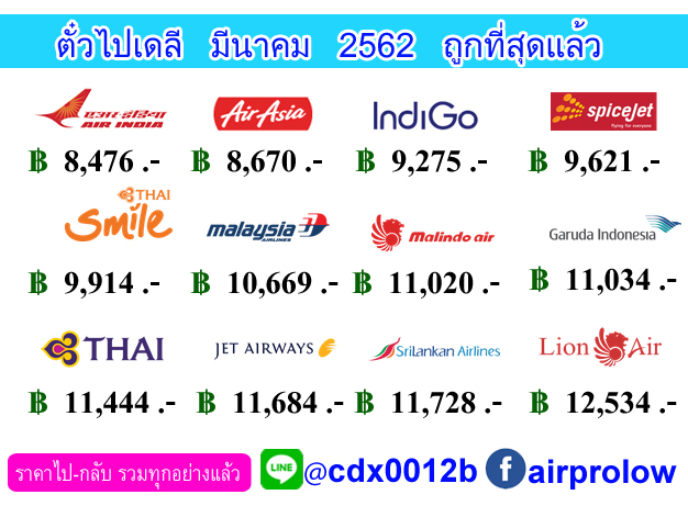 ตั๋วนิวเดลี มีนาคม 2562